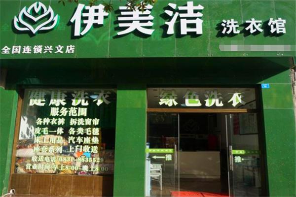 伊美洁洗衣加盟