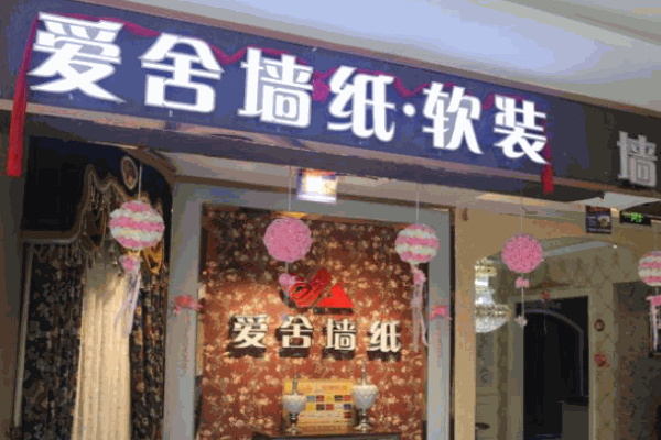 爱舍墙纸