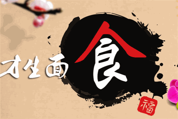 才生面食