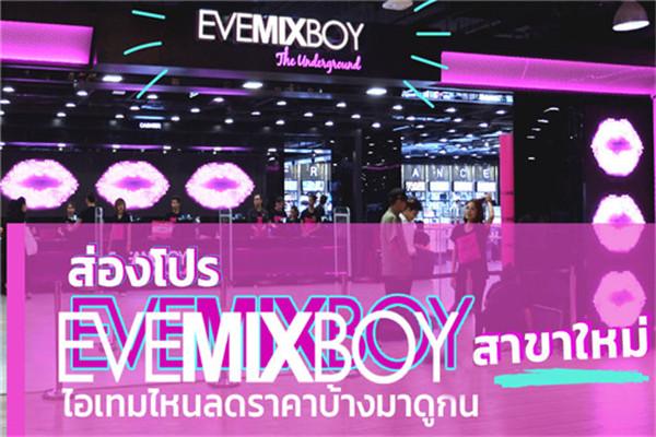 EVEMIXBOY化妆品