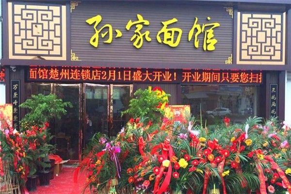 孙家面馆