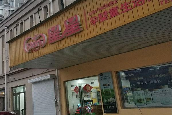 星星母婴店
