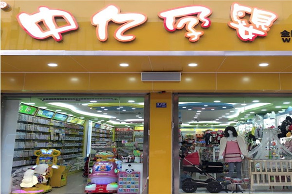 中亿孕婴店