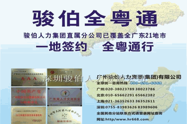 骏伯劳务派遣