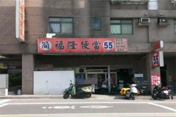福隆便当