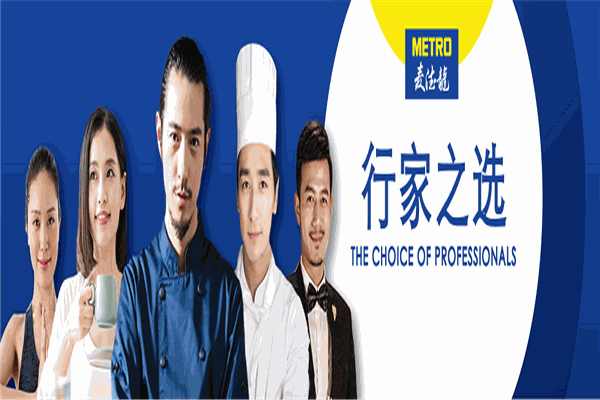 麦德龙超市