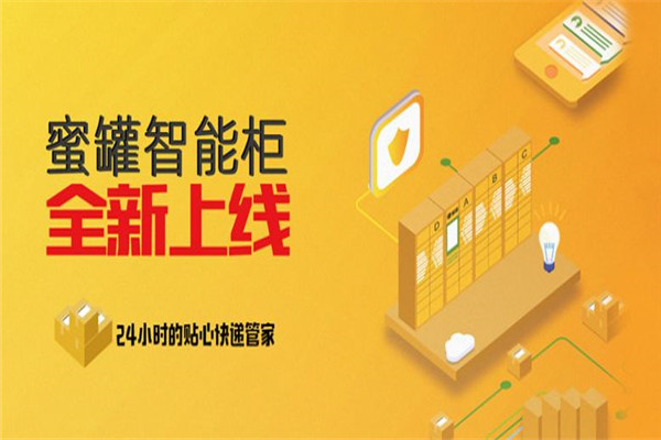 蜜罐快递柜