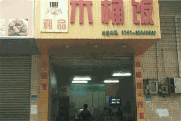 湘品木桶饭