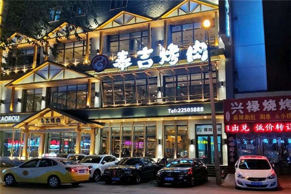 奉吉烤肉