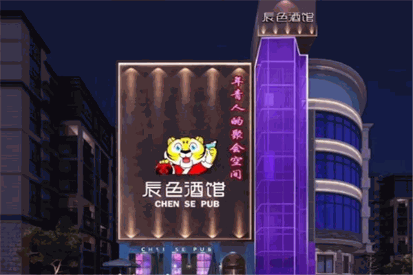 辰色酒馆