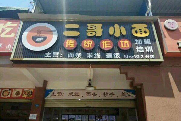 二哥小面