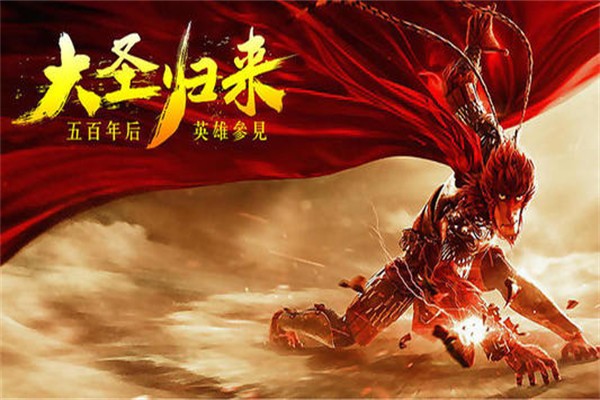 大圣归来加盟