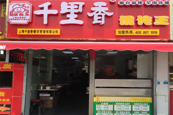 ​千里香馄饨王