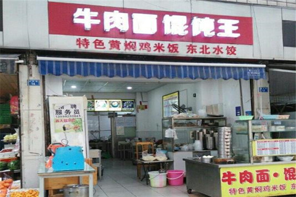 牛肉面馄饨王