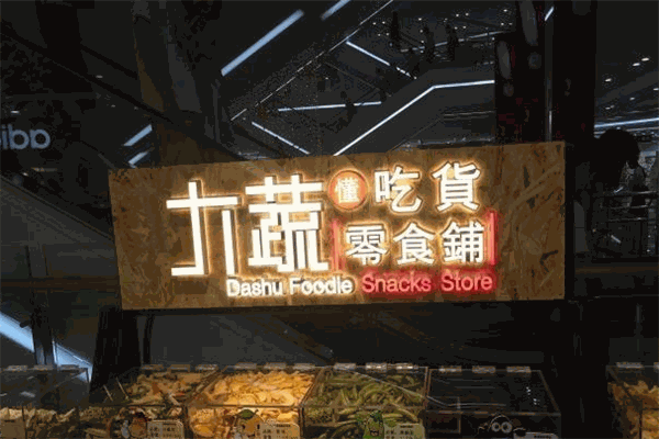 大蔬懂吃货零食铺