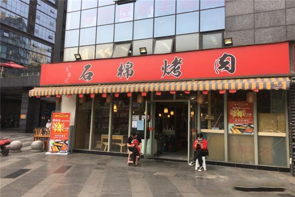 吴蜀记石棉烤肉