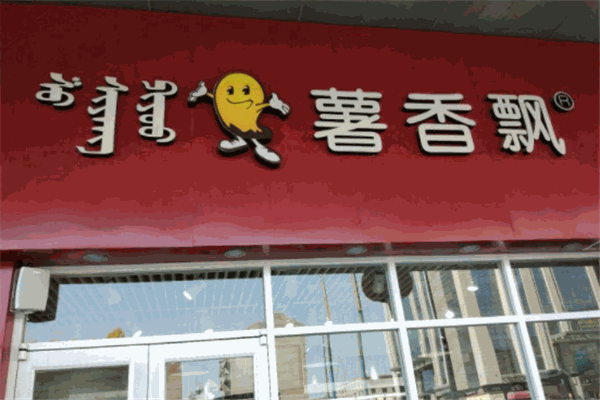 薯香飘