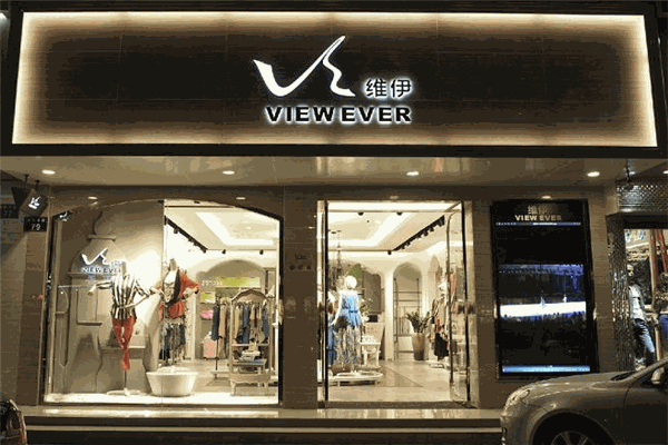 VIEW EVER维伊女装