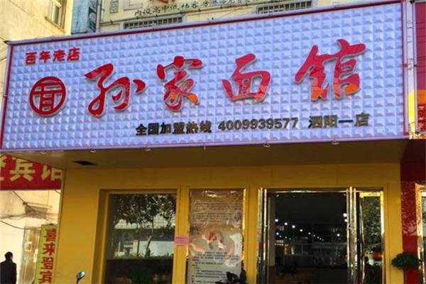 孙家面馆