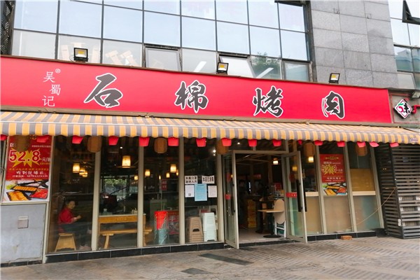 吴蜀记石棉烤肉