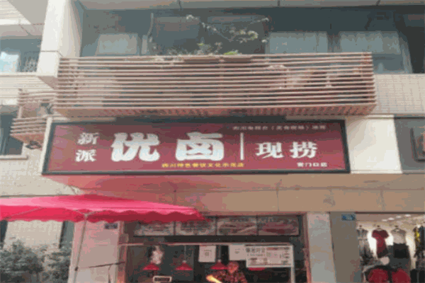 新派优卤
