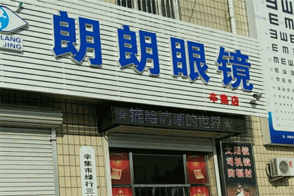朗朗眼镜