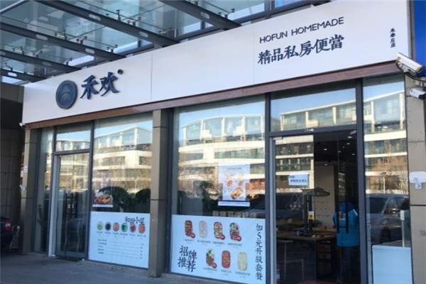 禾欢精品私房便当