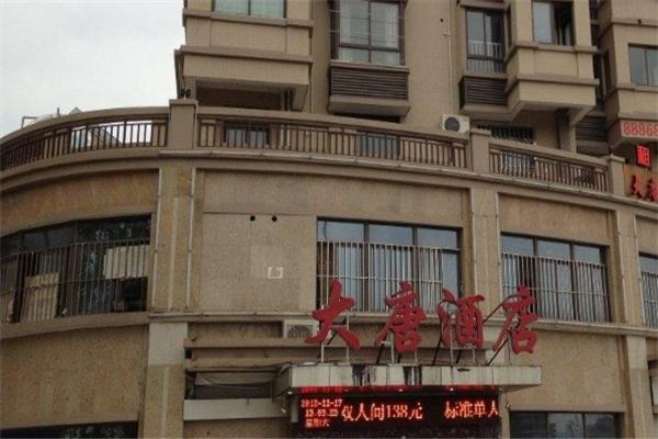 大唐酒店
