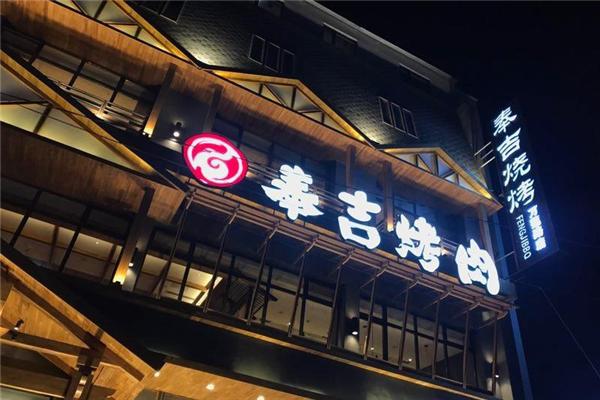 奉吉烤肉