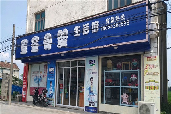 星星母婴店