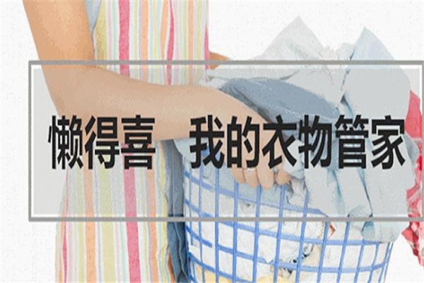懒得喜干洗店加盟