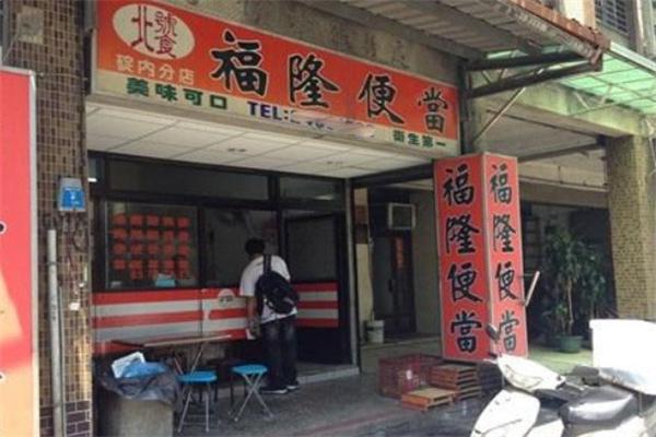 福隆便当