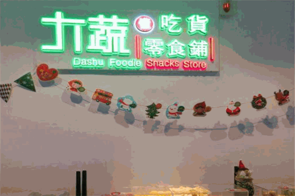 大蔬懂吃货零食铺