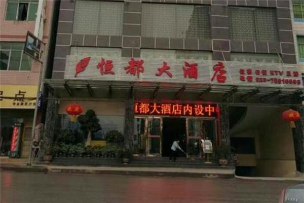 恒都大酒店
