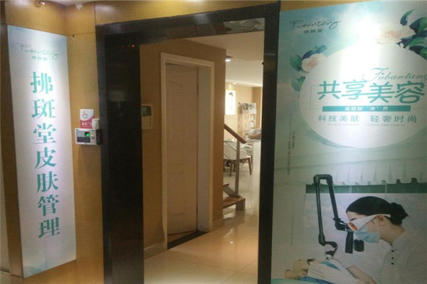 拂斑堂美容院加盟
