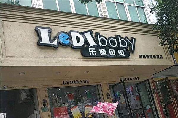 乐迪贝贝童装