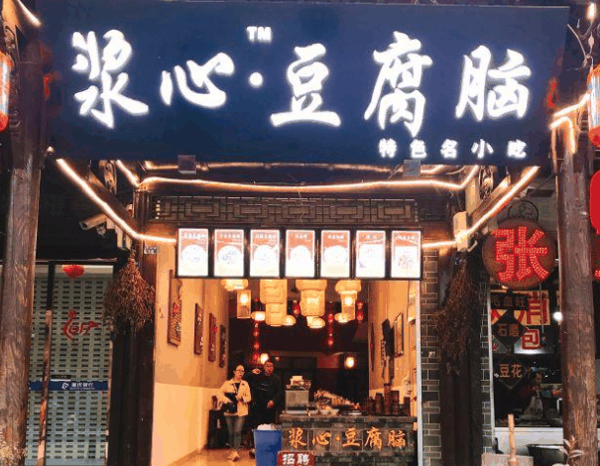 浆心豆腐脑