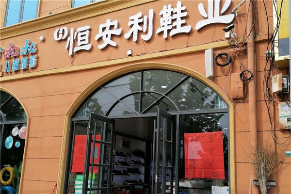 恒安利鞋业