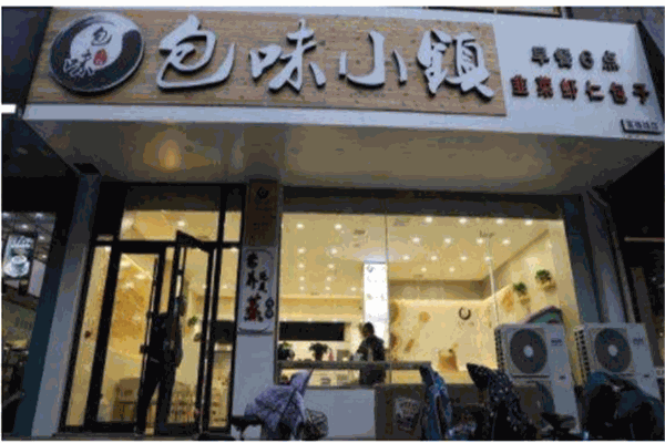 包味小镇