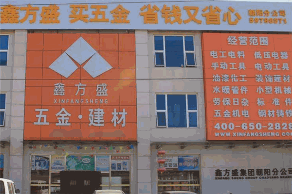 鑫方盛建材五金