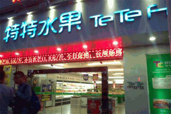 特特水果