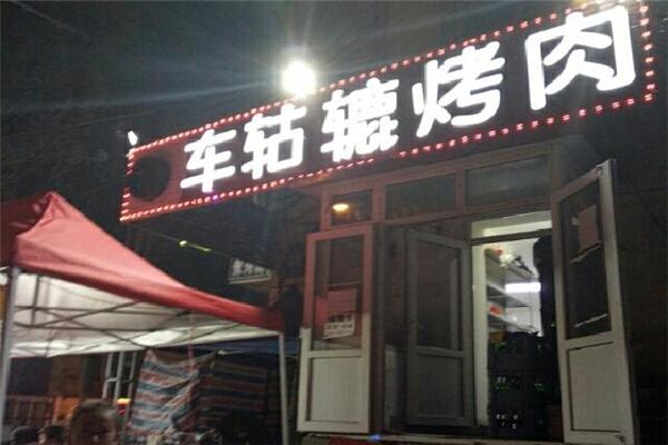 车轱辘烤肉