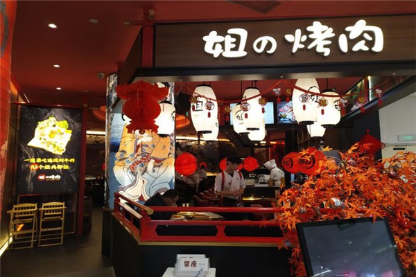 姐的烤肉