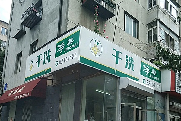 净美洗衣加盟