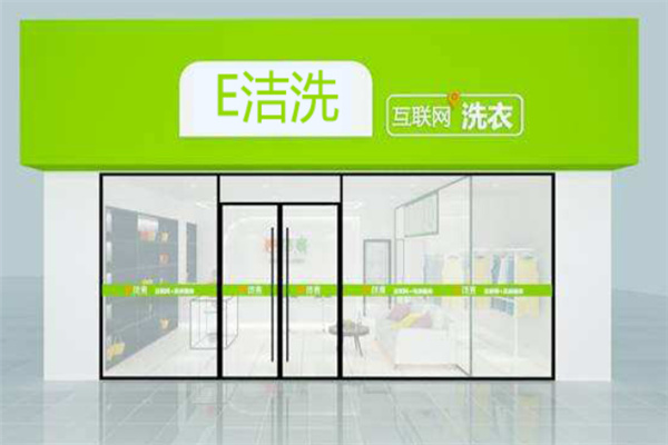 e洁洗洗衣加盟