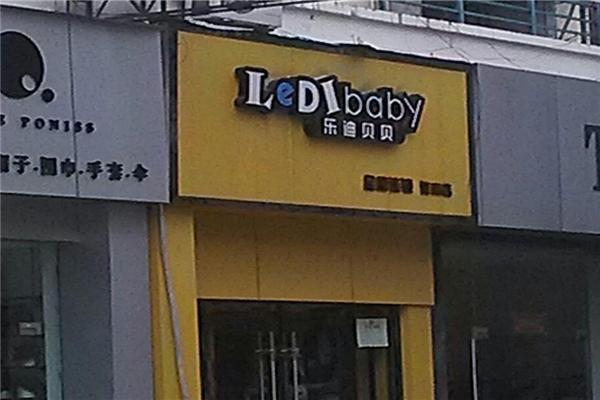 乐迪贝贝童装