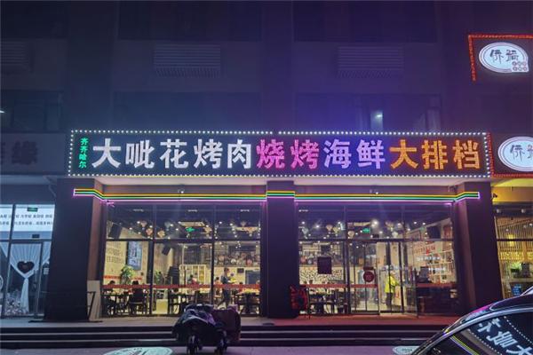 大呲花烤肉
