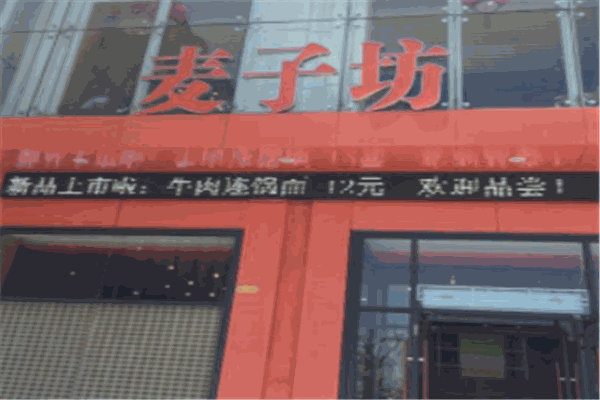 麦子坊餐厅