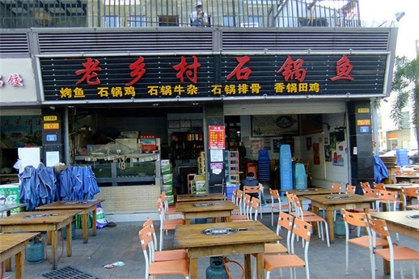 老乡村石锅鱼