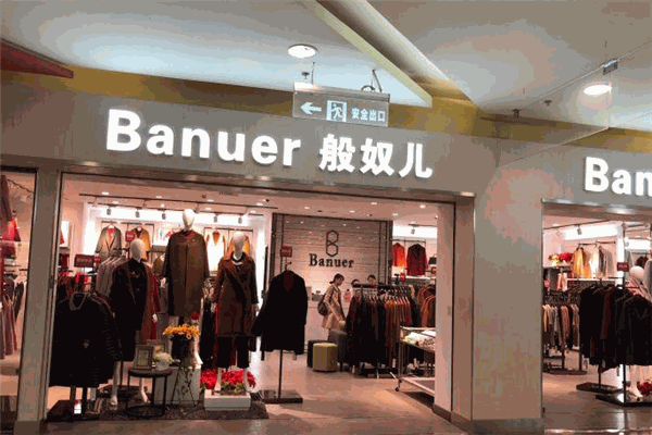 般奴儿服饰